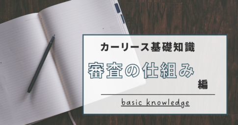 アイキャッチ：審査の仕組み